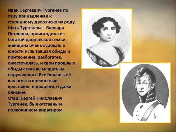 На здоровье тургенева. Отец Ивана Сергеевича Тургенева. Родители Тургенева.