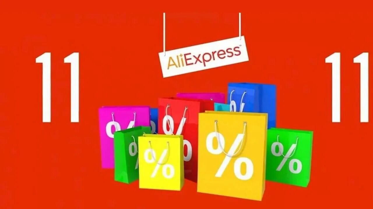 Скидки 11 11 сколько процентов. Распродажа. АЛИЭКСПРЕСС 11.11. 11.11 Распродажа. ALIEXPRESS скидки.