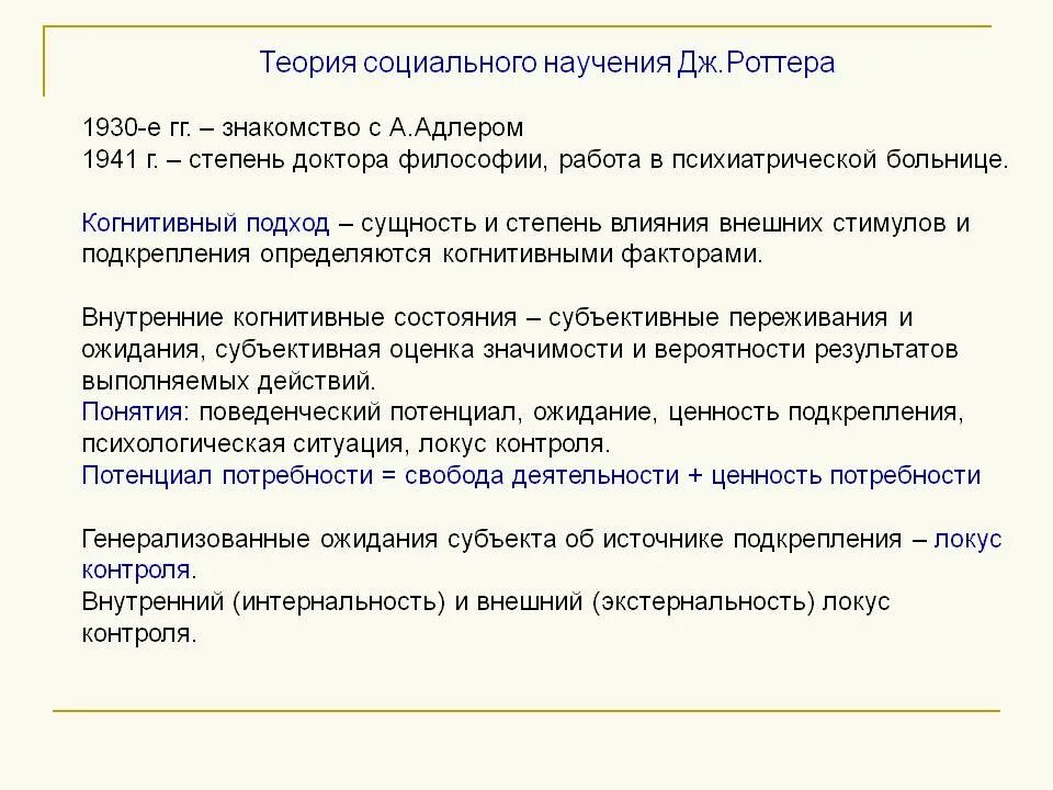 Джулиан Роттер теория социального научения. Теория социального научения Роттера кратко. Теория Дж Роттера. Теория социального когнитивного научения Дж Роттера. Методика контроль роттера