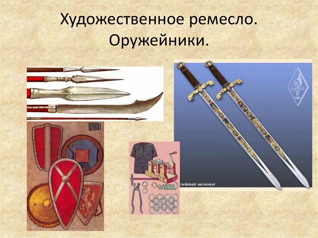 Художественное ремесло древней руси. Ремесла древней руси оружейники. художественное ремесло древней руси 6 класс оружие. художественные ремесла доклад.