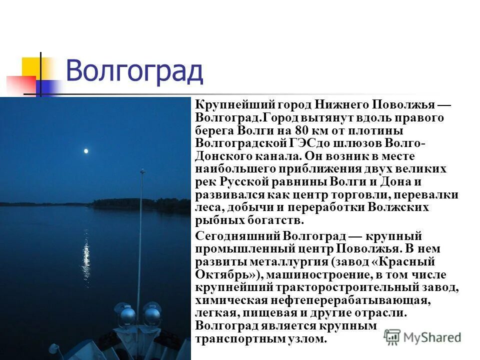 Волгоград поволжский. . Волга — экономическая ось Поволжья. Хозяйственная деятельность Волги. Крупнейшие города Поволжья. Волгу курсовая работа.