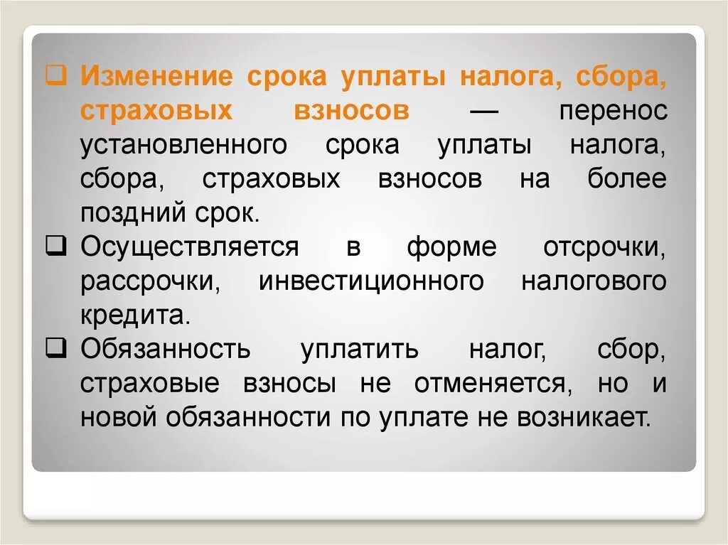 Условия изменения уплаты. Изменение срока уплаты налога и сбора. Сроки уплаты налогов и сборов. Сроки уплаты налогов и сборов и страховых взносов. Формы изменения срока уплаты налога.