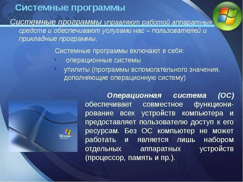 Системные программы. Операционная система. Операционные системы и прикладные программы. Системные программы управляют.