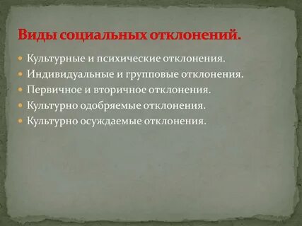 Индивидуальное отклонение