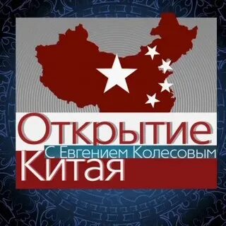 Открытие китая 2