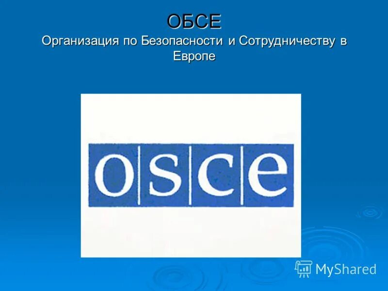 Обсе 1975. Организация по безопасности и сотрудничеству в европе. Обсе международная организация. Флаг обсе. Обсе презентация.