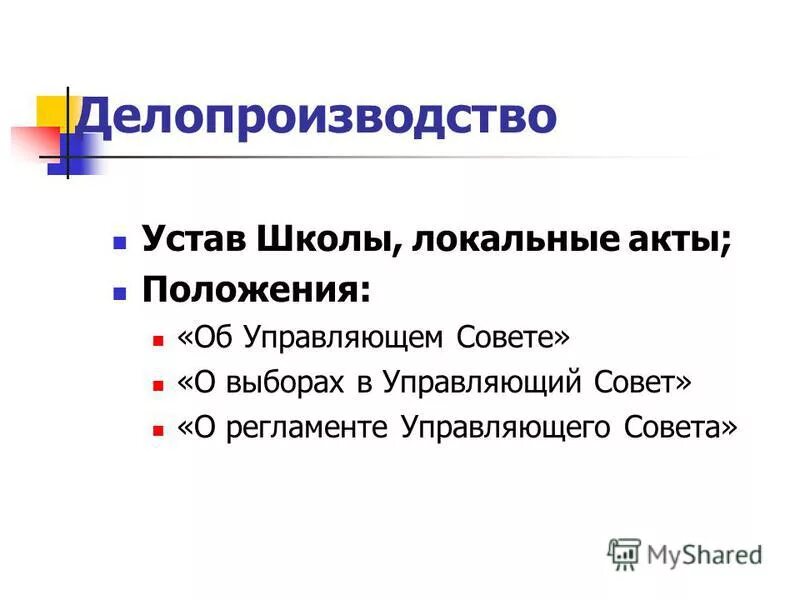 Устав управляющего совета. Устав управляющего совета. Родительская компетентность. Устав управляющего совета. График заседаний управляющего совета.