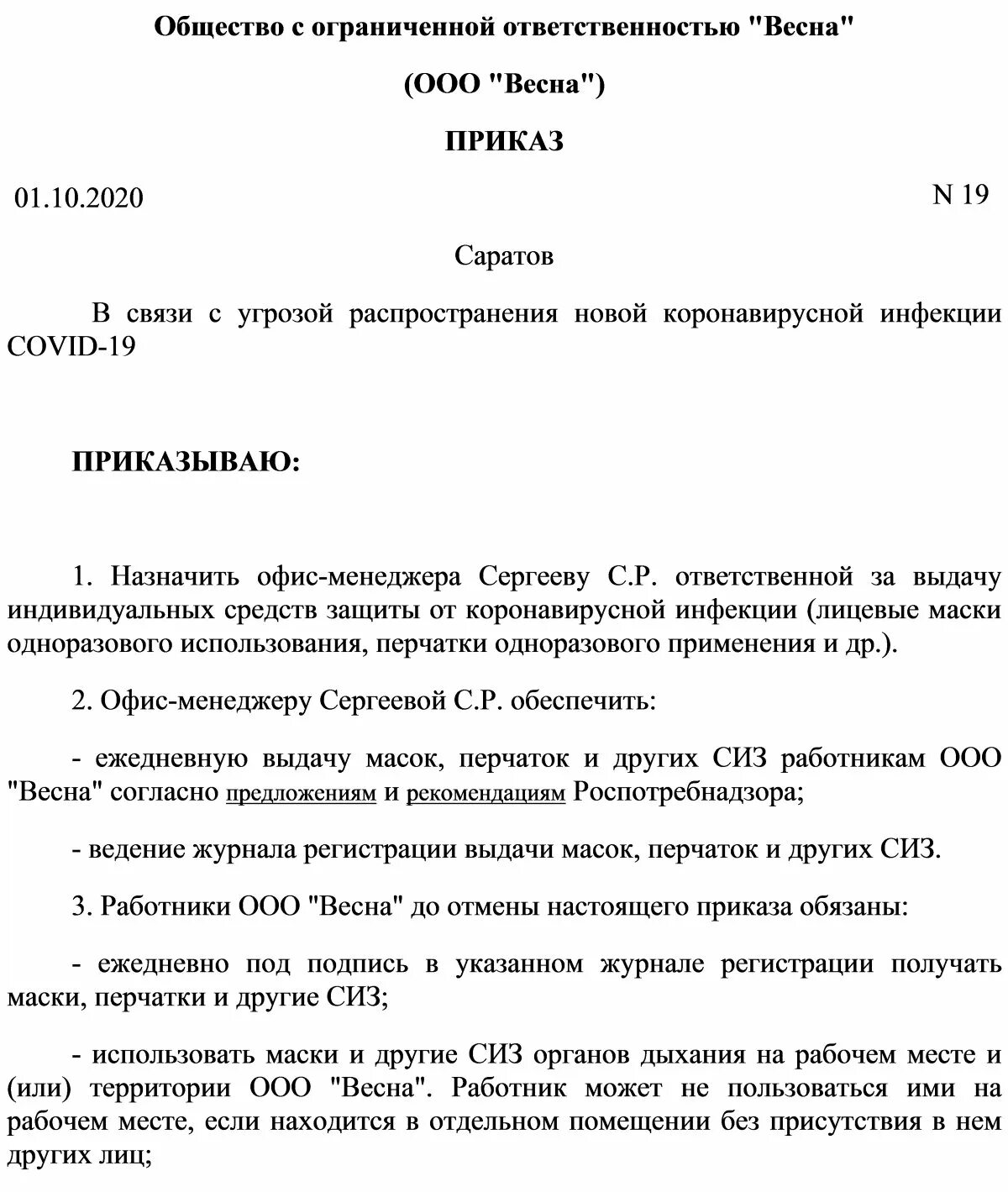 Приказ о СИЗ. Приказ образец. Приказ по предприятию. Приказ о назначении ответственного. Приказ ответственный за ведение журнала