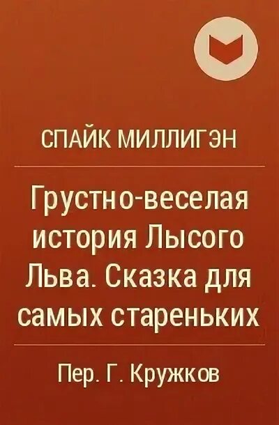 Произведение грустно весело. Грустно веселая история лысого Льва. Грустно-веселая история лысого Льва сборник. Сказка про лысого Льва. Кот Спайк из книги.