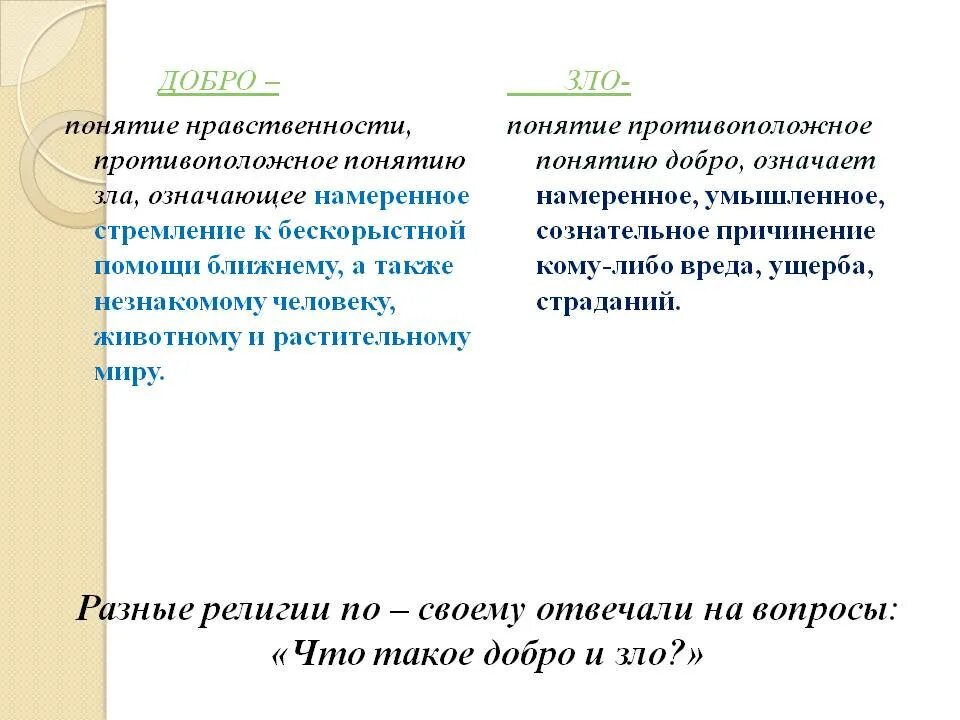 Доброта как нравственная ценность. Понятие доброта.