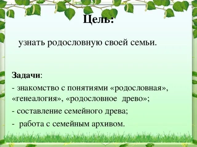 Цель проекта родословная 2 класс окружающий мир. Проект родословие по окружающему миру 2 класса. Окруж.мир 2 класс тема родословная. Цель проекта моя родословная.