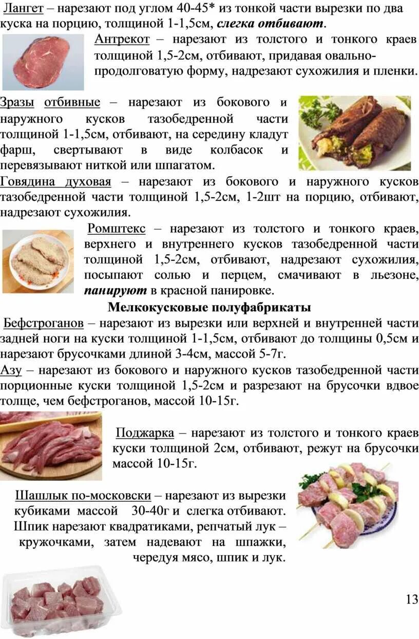 Полуфабрикаты из рыбы. Полуфабрикаты из филе рыбы. Приготовление полуфабрикатов из нерыбного водного сырья. Варка рыбы порционными кусками. Отбивные из говядины толщина куска.
