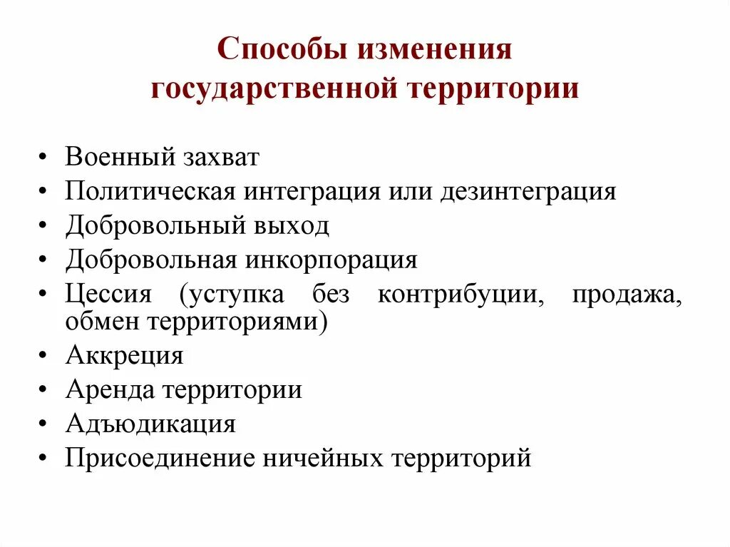 Видов территориальных изменений. Способы изменения государственной территории. Правовые основания изменения государственной территории. Правомерные способы изменения государственной территории. Способы изменения государственной территории и границ.