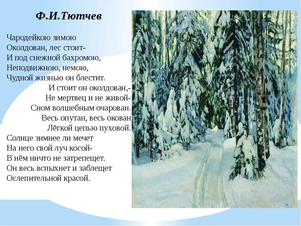 Кто написал заколдован. Ф Тютчев Чародейкою зимою. Стих Чародейкою зимою Тютчев. Ф.И.Тютчева "Чародейкою зимою...". Чародейскую зиму Тютчев.