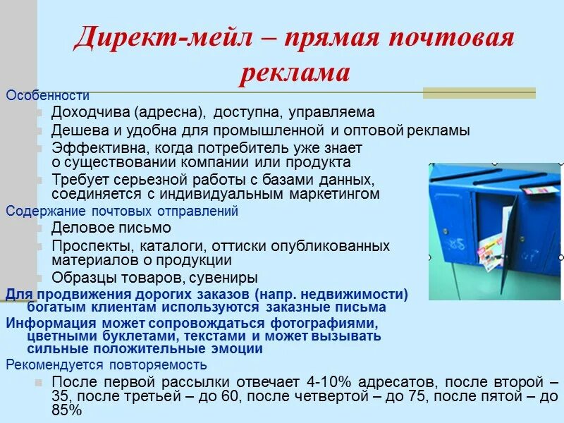Прямая рассылка (direct-mail). Листовки по почтовым ящикам. Email рассылка. E-mail маркетинг. Прямая почтовая реклама виды.
