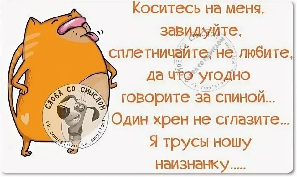 Что завидуешь да