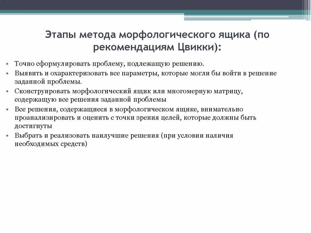 Первым этапом методики. Метод морфологического ящика Цвикки. Метод морфологического ящика (ф.Цвики). Метод морфологического ящика в педагогике. Этапы морфологического ящика.