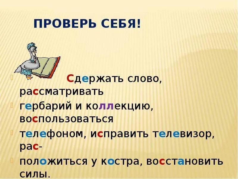 Сдержанное слово. Сдержать слово. Буквы з и с на конце приставок 5 класс. Сдержи слово. Приставка слова рассмотреть