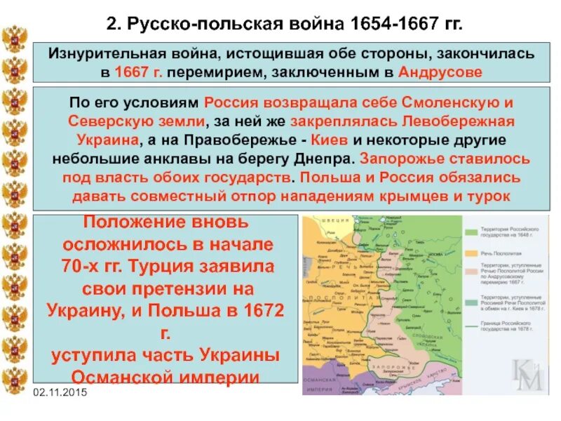 Причины украины в состав россии. Русского польской войне 1654-1667 гг.,.