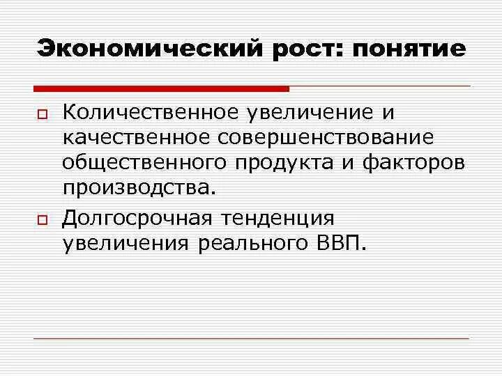 Под экономическим ростом понимается длительное увеличение