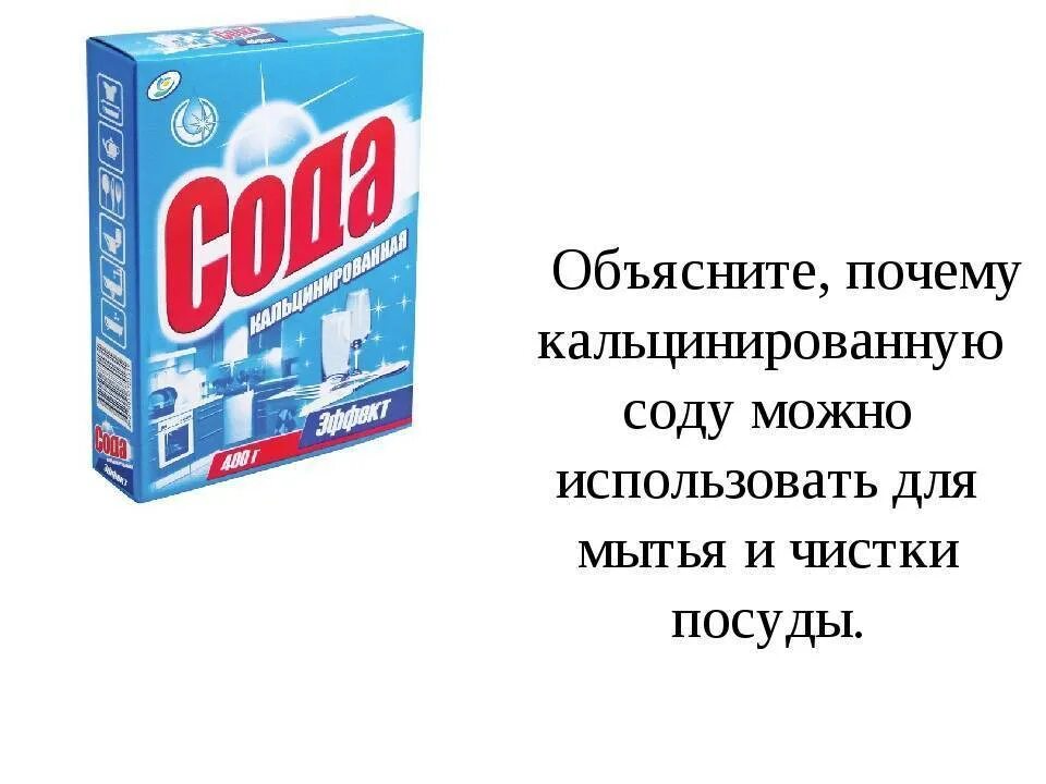 2 Раствор кальцинированной соды. Сода хозяйственная. Моющее средство с содой кальцинированной. Водный раствор кальцинированной соды.