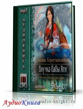 Аудиокниги witch. Аудиокнига внучка ведьмы. Аудиокнига внучка ведьмы. Внучка бабы яги похожие книги. Ученица ведьмы.