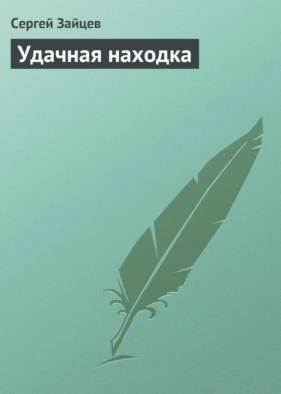 Удачная находка. Удачная находка