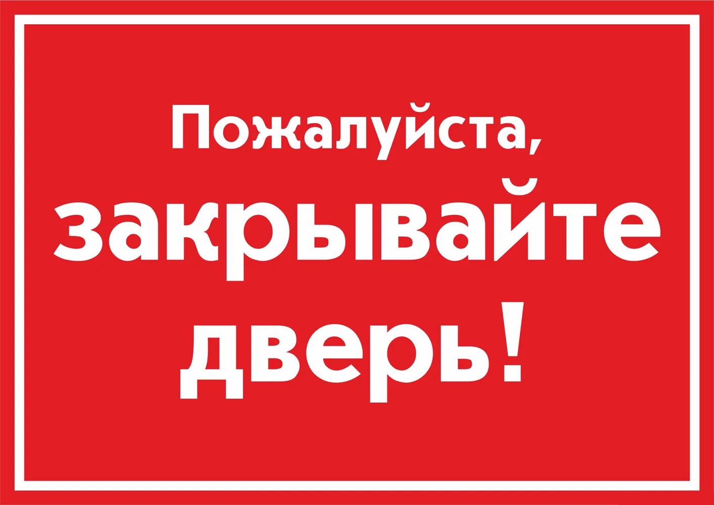 Закрывайте дверь. Закрывайте пожалуйста дверь. Табличка закрывайте дверь. Закрывайте за собой дверь