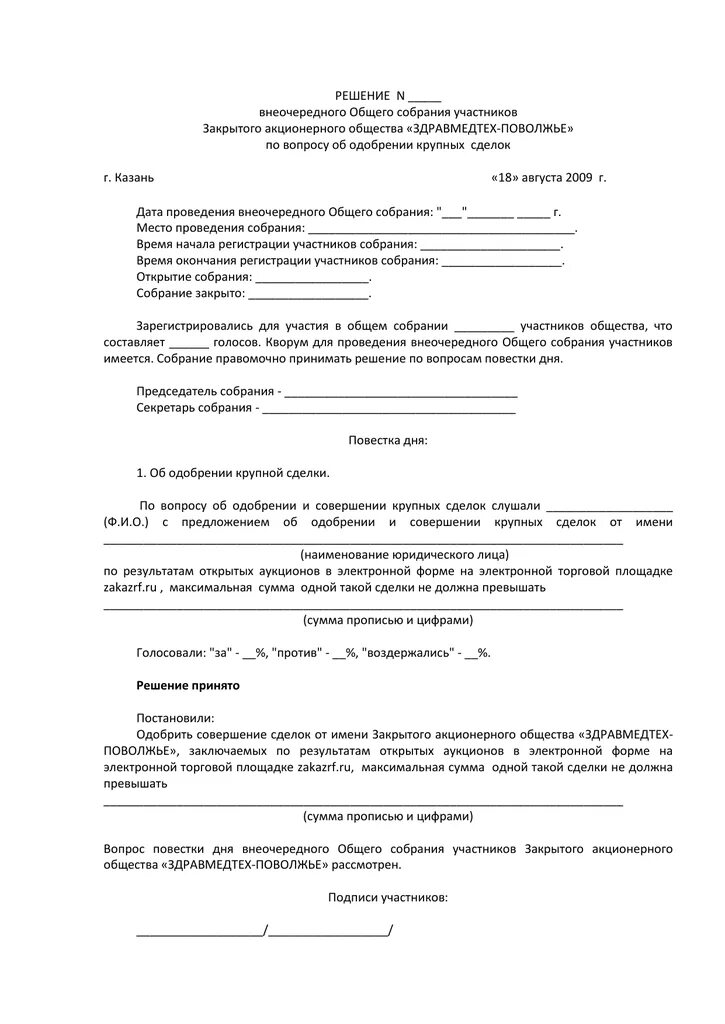 Пример протокола об одобрении крупной сделки ООО. Образец решения о крупной сделке ООО 2 учредителя. Образец решения о крупной сделке единственного участника общества. Решение о крупной сделке 2 учредителя образец.