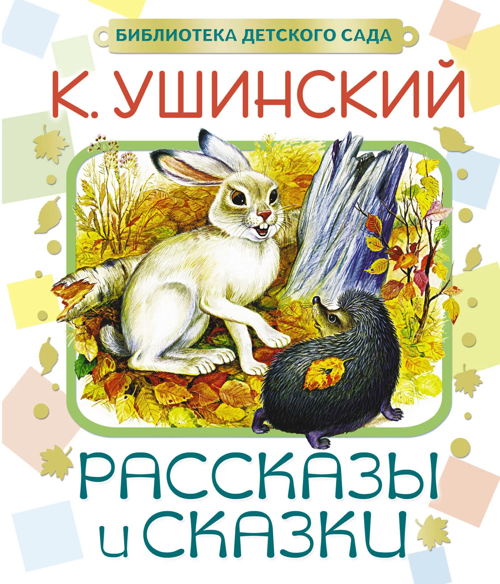 Ушинский какие произведения. Сказки и рассказы к.д.Ушинского.