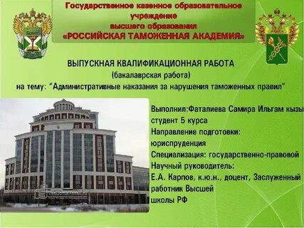 Государственное казенное учреждение российская таможенная академия