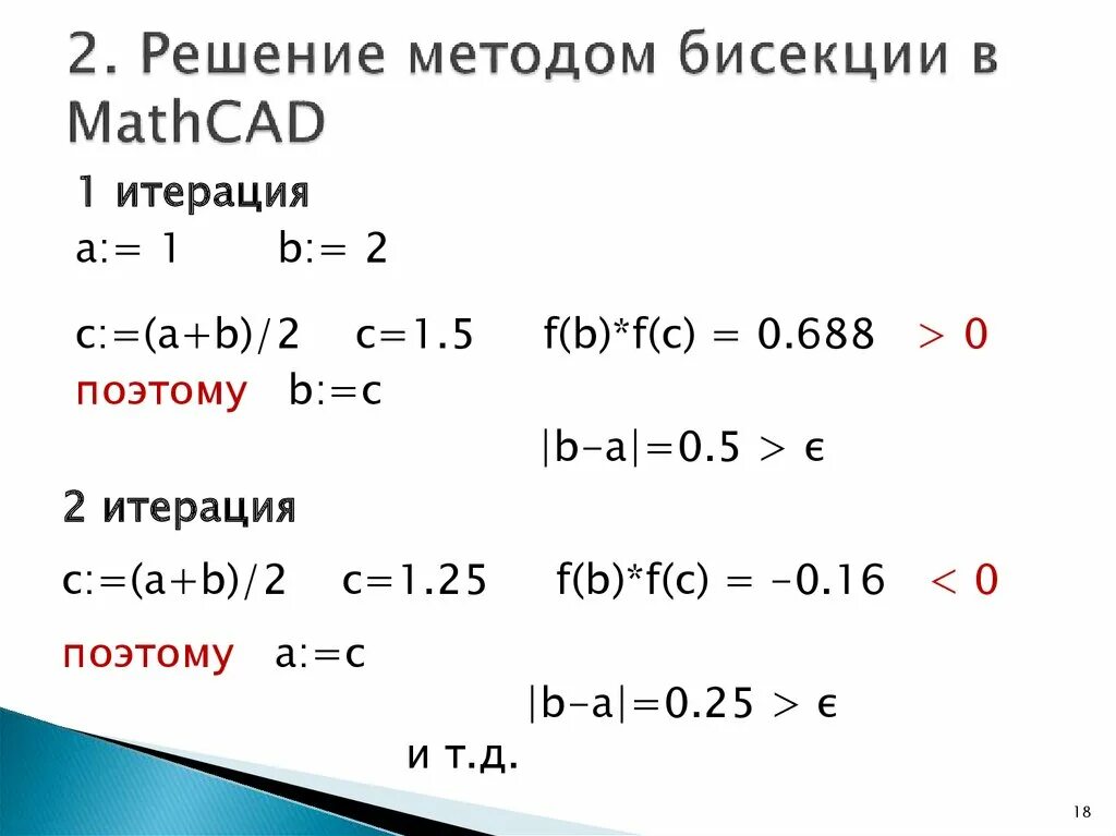 Решение методом бисекции. Метод бисекции в маткаде. метод бисекций для решения нелинейных уравнений. метод бисекции в mathcad. метод простой итерации в маткаде.