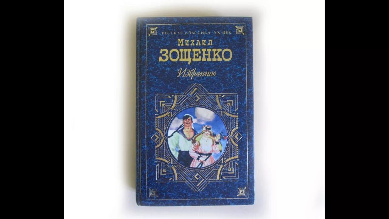 Зощенко Монтер иллюстрации. Монтер рассказ Зощенко.