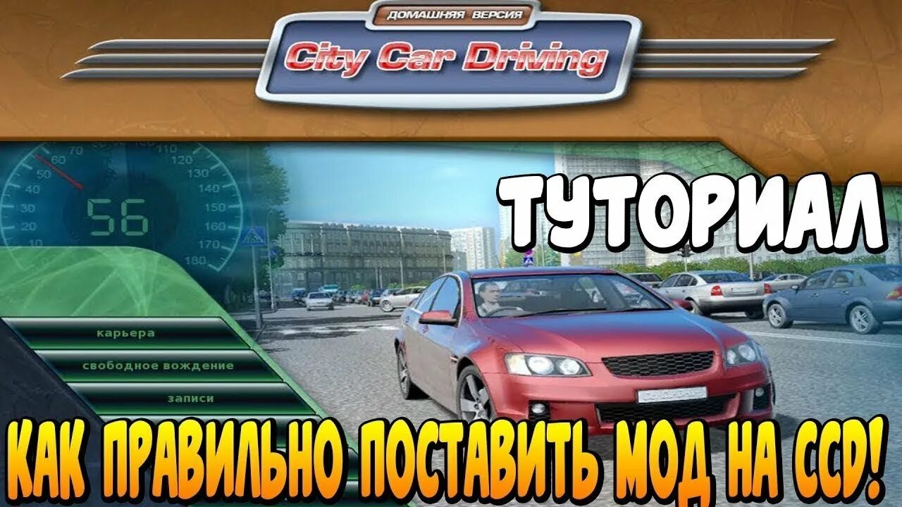 Установка мода сити кар драйвинг. City car Driving. City car Driving превью. Сити кар драйвинг моды. City car Driving главное меню.