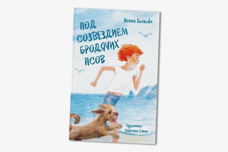 Под созвездием бродячих псов. Под созвездием бродячих псов книга. Лилия Волкова писатель под созвездием бродячих псов. Под созвездием бродячих псов аудиокнига. Читать л л волкова