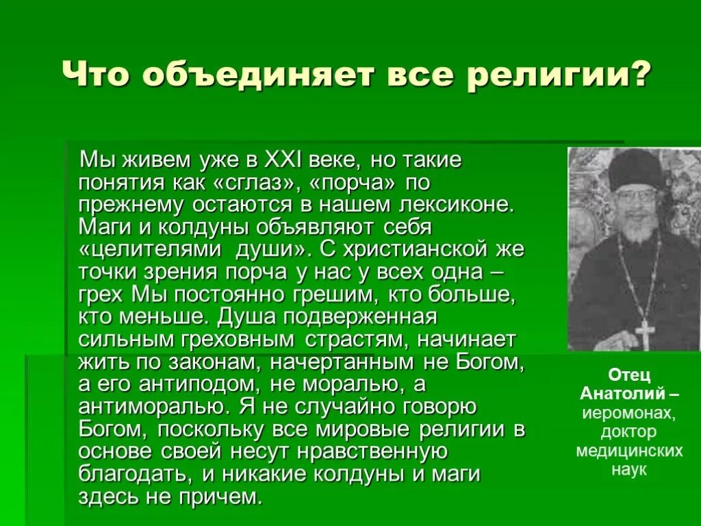 Объединенный народ слова. Что объединяет все религии. Что объединяет все мировые религии кратко. Объединение всех религий. Общая идея всех религий.