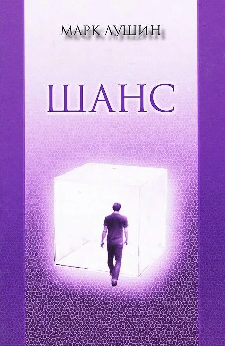 Шанс содержание. Шанс. шансы книга. шансы читать. лушин м. &quot;шанс&quot;.