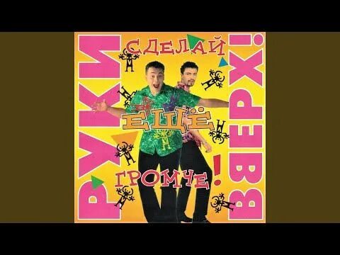 Крошка моя обложка. Крошка моя все песни. Руки вверх крошка вверх. Руки вверх крошка моя фото. Руки вверх крошка моя.