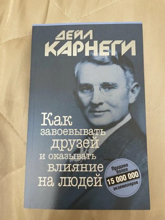 Как завоевывать друзей и оказывать влияние читать. Книга как завоевать друзей. как завоевать друзей и оказывать влияние на людей. как завоёвывать друзей и оказывать влияние. как завоёвывать друзей и оказывать влияние на людей книга.