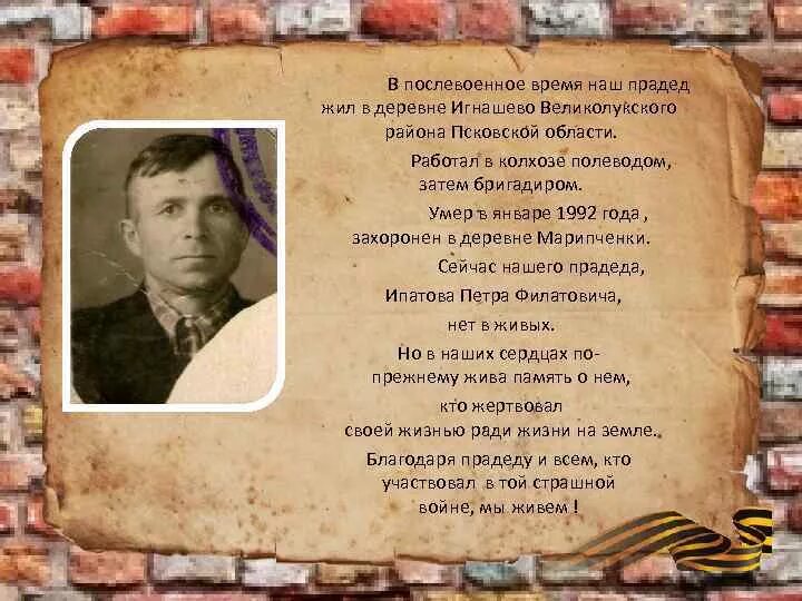 Мой прадед был замечательный человек. Мой прадед воевал в Великой Отечественной войне. Спасибо прадеду за победу. Когда жил мой прадед. Мой прадед сражался на страшной войне.