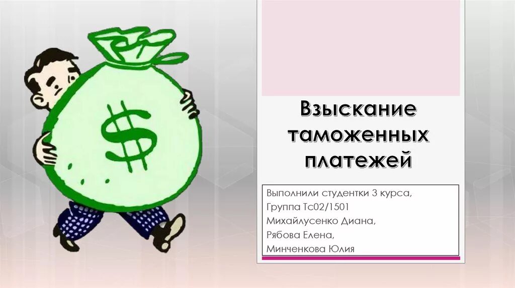 Объект таможенных платежей. Таможенные платежи презентация. уплата таможенных платежей. взыскание таможенных платежей. уклонение от уплаты таможенных платежей.