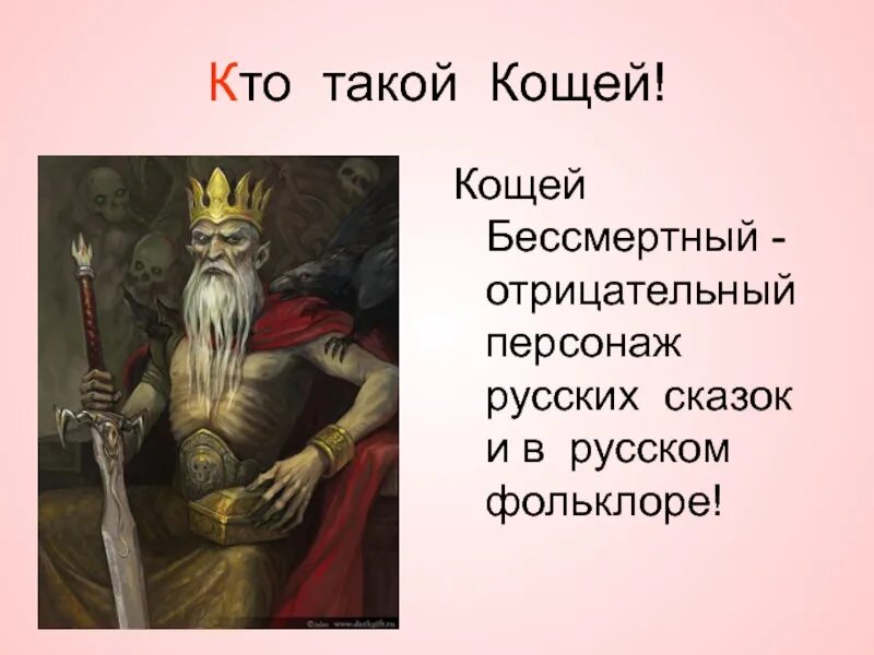 Отец кощея. Кощей славянский бог. миф про кощея бессмертного. герои сказок кощей бессмертный. персонажи славянской мифологии кощей.