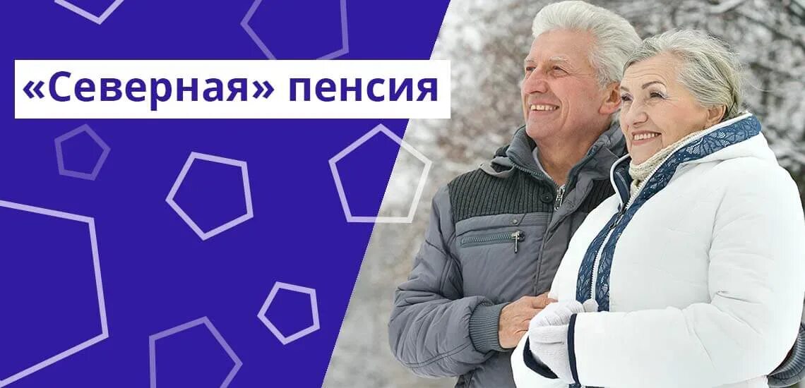 Пенсионное обеспечение крайнего севера. Пенсия на крайнем севере. Пенсионного обеспечения граждан в районах крайнего севера. Досрочно на пенсию северный стаж. Пенсионное обеспечение северян.