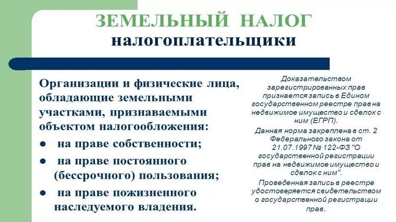 Организация уплаты земельного налога. Земельный налог. Земельный налог налогоплательщики. Земельный налог для юридических лиц. Порядок исчисления и уплаты земельного налога.