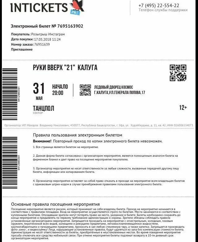 Билет на концерт. Электронный билет на руки вверх. Intickets билет. Электронный билет на концерт образец. Intickets билеты на концерт