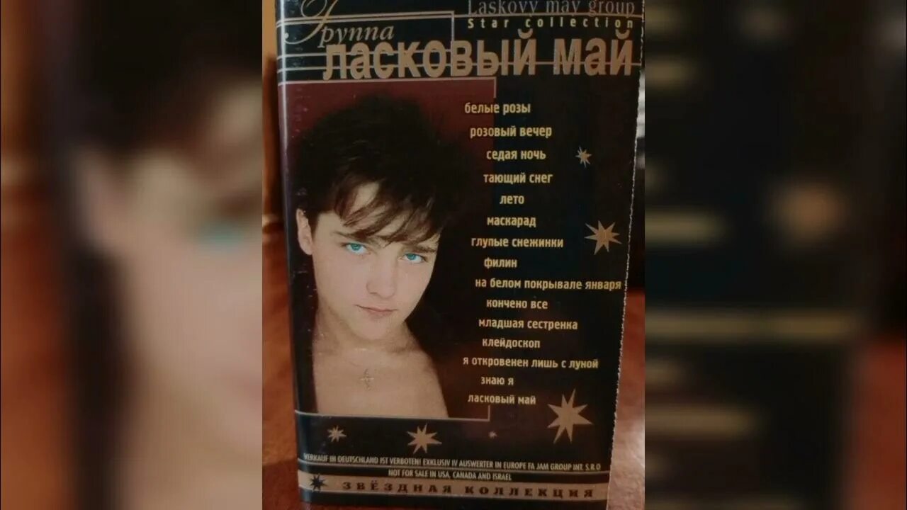 Ласковый май кассеты. Ласковый май Седая ночь. Ласковый май розовый вечер. Юра Шатунов маска. Юра шатунов розовый вечер песни