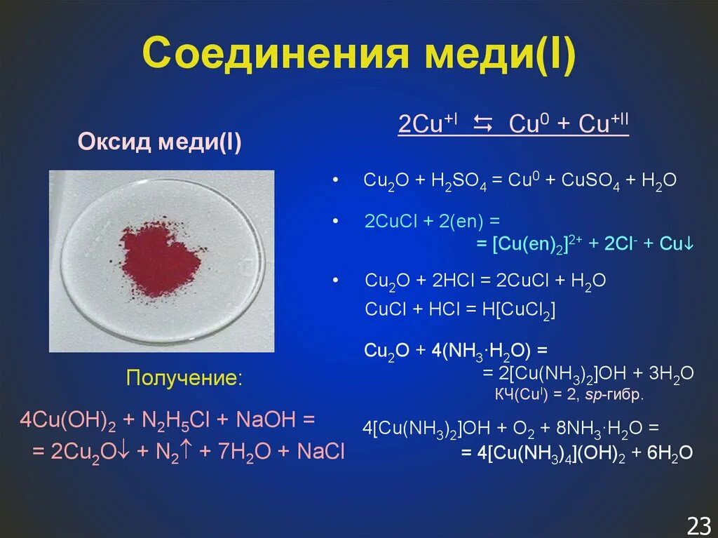 Результат реакции cu hcl. Оксид меди 1 + медь. Cu2o h2so4. Cu2o h2so4 конц. Cu2o оксид.