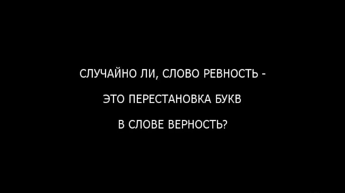 Почему ты ревнуешь текст. Ревность. Ревность цитаты высказывания. Цитаты про ревность. Цитаты о ревности мужчины.