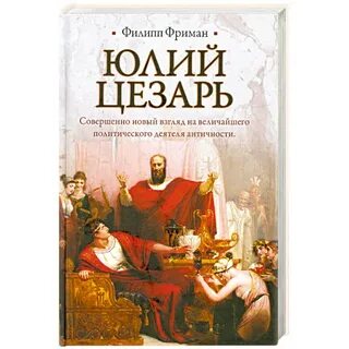 Книги о юлие цезаре