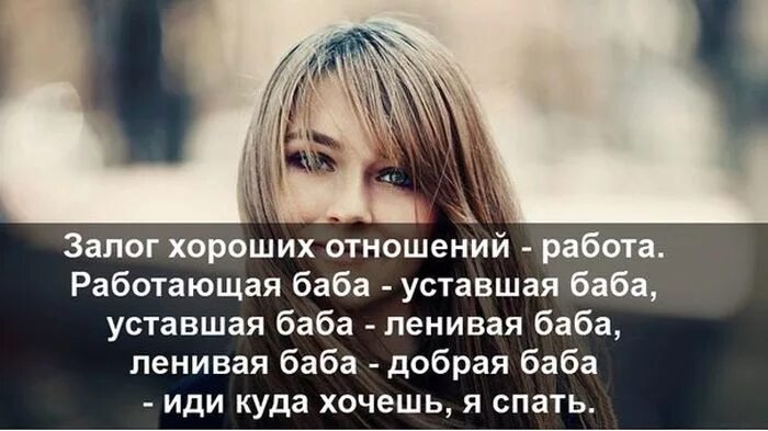 Залог хорошего. Залог хороших отношений. картинки залог хороших отношений. устал от отношений. ленивая баба цитаты.